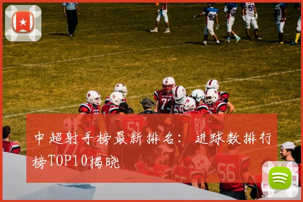 中超射手榜最新排名:进球数排行榜TOP10揭晓