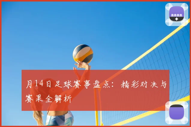 月14日足球赛事盘点：精彩对决与赛果全解析