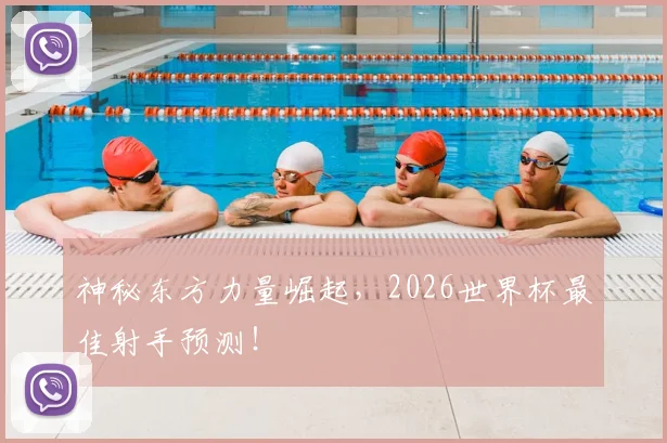 神秘东方力量崛起，2026世界杯最佳射手预测！