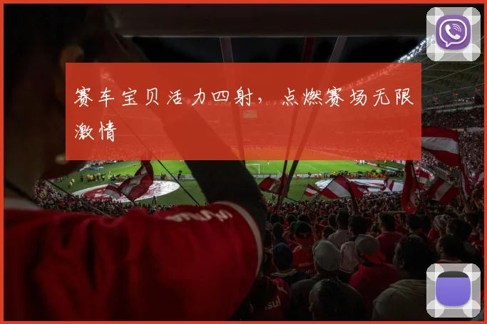 赛车宝贝活力四射,点燃赛场无限激情
