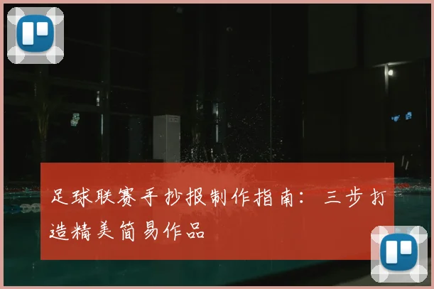 足球联赛手抄报制作指南:三步打造精美简易作品