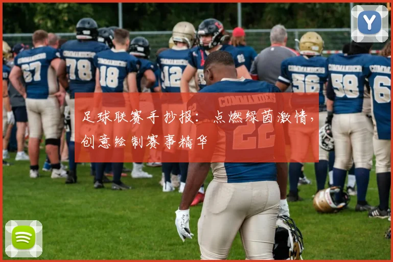 足球联赛手抄报:点燃绿茵激情,创意绘制赛事精华