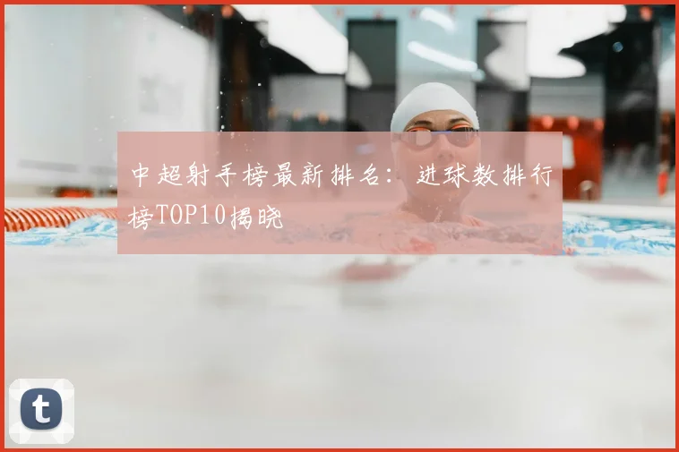 中超射手榜最新排名:进球数排行榜TOP10揭晓