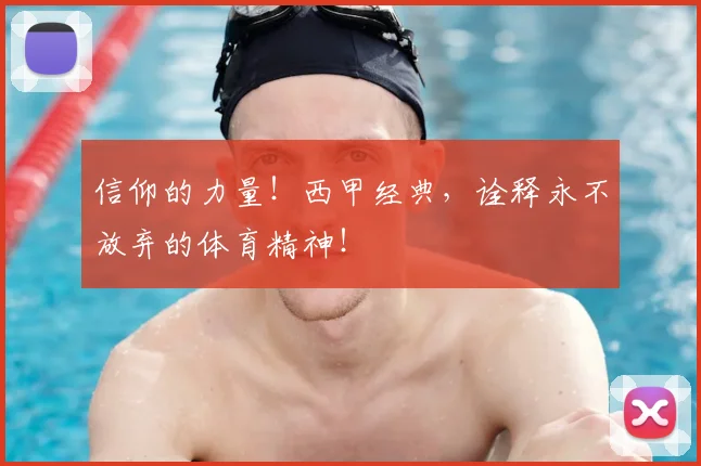 信仰的力量!西甲经典,诠释永不放弃的体育精神!