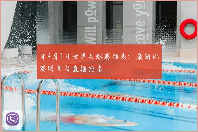 年4月1日世界足球赛程表:最新比赛时间与直播指南